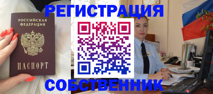 временная регистрация собственник в Ахтубинске
