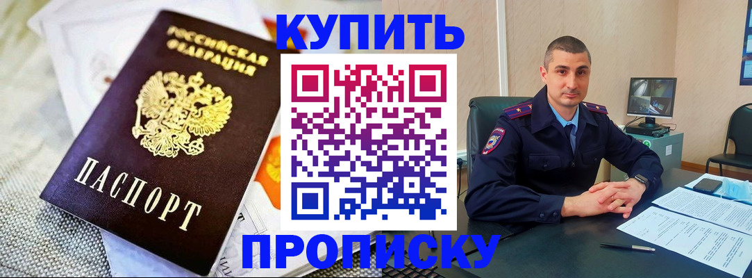 купить прописку в Ахтубинске